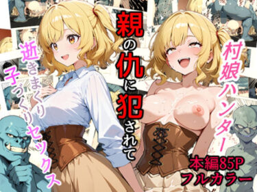 【無料で読める？】村娘ハンター、親の仇に犯●れて逝きまくり子づくりセックス 【0.16-tenichiroku-】
