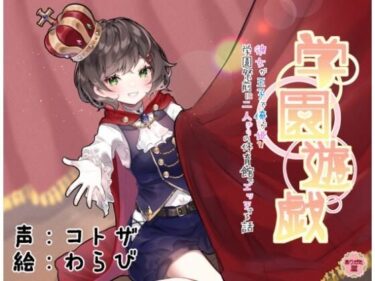 【無料で読める？】学園遊戯 〜彼女が王子で俺が姫！？学校祭前に二人きりの体育館でエッチする話〜 【ありがた屋】