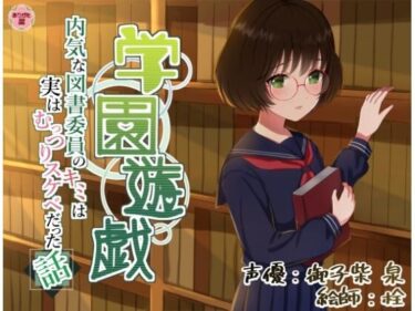 【無料で読める？】学園遊戯 〜内気な図書委員のキミは実はむっつりスケベだった話〜 【ありがた屋】