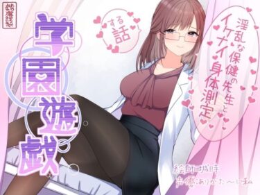 【無料で読める？】学園遊戯 〜淫乱な保険室の先生とイケナイ身体測定をする話〜 【ありがた屋】