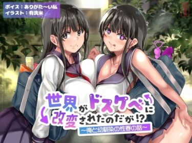 【無料で読める？】【オホ声】世界がドスケベに改変されたのだが！？〜俺と幼馴染の性春の話〜【NTR】 【ありがた屋】