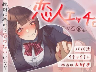 【無料で読める？】パパ活でイチャイチャ恋人エッチ〜本当は大好きだけど絶対に私から告らないから〜 【みずしろラビリンス♪】