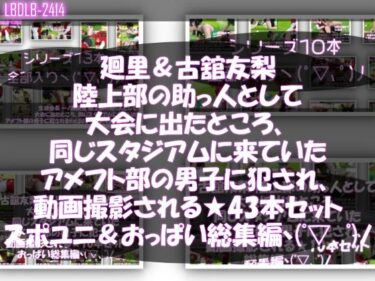 【無料で読める？】【△500△500】一ノ瀬廻里＆古舘友梨 陸上部の助っ人として大会に出たところ、同じスタジアムに来ていたアメフト部の男子に犯●れる（シリーズ全43本！スポユニ＆おっぱい丸出しシリーズ全部入り総集編！） 【Libido-Labo】
