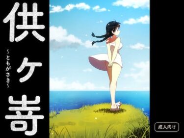 【無料で読める？】供ヶ嵜 〜ともがさき〜 【グースカピヨピヨ】