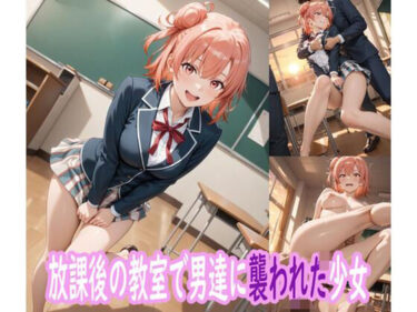 【無料で読める？】放課後の教室で男たちに襲われた少女 【ぽりっしゅ本舗】