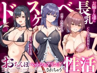 【無料で読める？】【大ボリューム3時間半】ドスケベ長乳お姉さん達におちんぽペットシェアリングされちゃう性活【耳元密着高速無声ささやき】 【ゆきんこ王国】