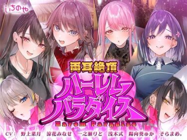 【無料で読める？】両耳絶頂ハーレムパラダイス 【いちのや】