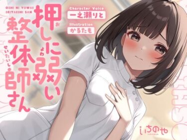 【無料で読める？】押しに弱い整体師さんに勃起見せつけ声我慢特別生ハメコース 【いちのや】