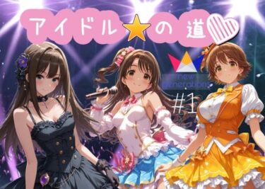 【無料で読める？】アイドルの道  ニュージェネレーションズ1 【AI女学園  LOW】