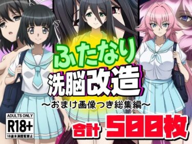 【無料で読める？】ふたなり洗脳改造〜おまけ画像つき総集編〜 【AfterImage】