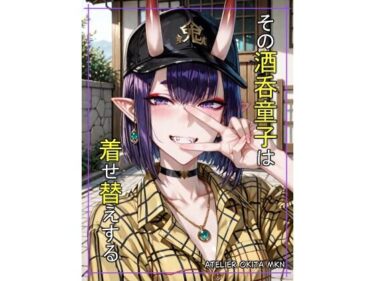 【無料で読める？】その酒〇童子は着せ替えする 【Atelier Okita MKN】