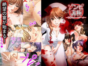 【無料で読める？】ゾンビ病棟〜恐怖のナースコール〜 【White Candy】