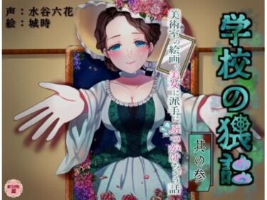【無料で読める？】学校の猥談 其の参 〜美術室の絵画の美女に派手にぶっかけちゃう話〜 【ありがた屋】
