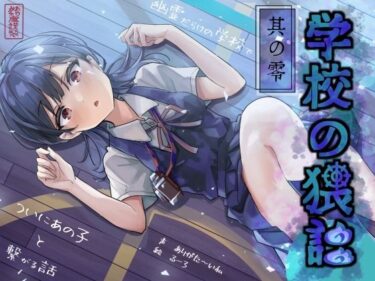 【無料で読める？】学校の猥談 其の零 〜幽霊だらけの学校でついにあの子と繋がる話〜 【ありがた屋】