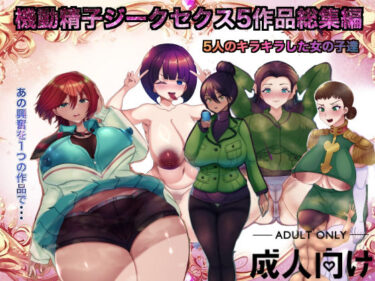 【無料で読める？】機動精子ジークセクス5作品総集編 【箱舟】