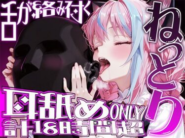 【無料で読める？】【耳アナの深層を犯し続ける！！】18時間超★耳舐め猫に鼓膜を愛され続けるにゅぷにゅぷヘコヘコライフが止マラんッ！！【KU100】 【来世猫と未来の大富豪】