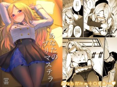 【無料で読める？】あなたのプリマステラ 【布の家】