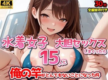 【無料で読める？】【4Kアニメ】水着女子15人と大胆セックスしまくったら、俺の竿がとんでもないことになった件 【みるくぷらんと】