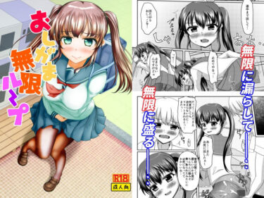 【無料で読める？】おしがま無限ル〜プ 【マーガリンロール】