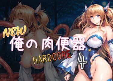 【無料で読める？】NEW俺の肉便器  HARDCORE4 【Cべに】