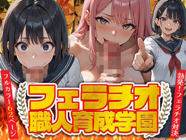 【無料で読める？】フェラチオ職人育成学園 【ピココミック】