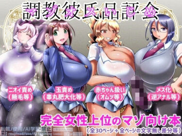 【無料で読める？】調教彼氏品評会 【イ教徒】