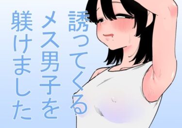【無料で読める？】誘ってくるメス男子を躾けました 【蜂蜂蜂】
