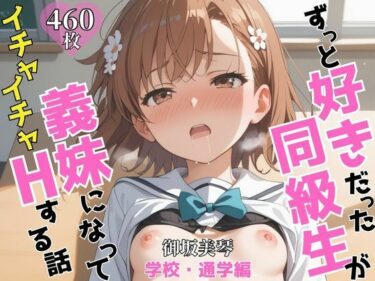 【無料で読める？】ずっと好きだった同級生が義妹になってイチャイチャHする話  学校・通学編   御〇美琴 【ヒロインズV】