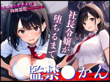 【無料で読める？】令嬢×借金のカタに！終わらぬ強●絶頂で狂わされた清純な女子学生！ 【制服物語】