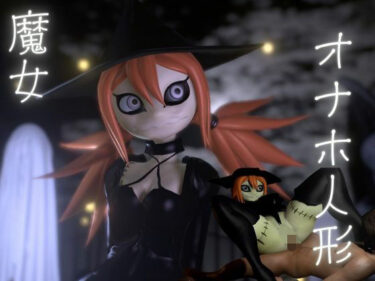 【無料で読める？】ハロウィンの夜は森の奥に住むギドゥナ人形が精液を1滴も残さず搾り取ってくる 【月桂樹】