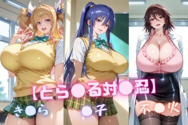【無料で読める？】【と〇ぶる対〇忍】凜〇・き〇ら・不〇火 【nuko3】