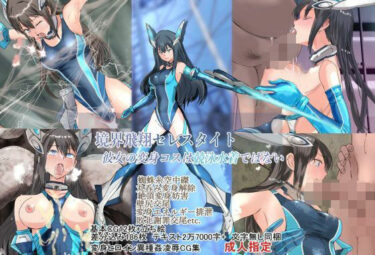 【無料で読める？】境界飛翔セレスタイト・彼女の変身コスは競泳水着ではない 【クリップライン】