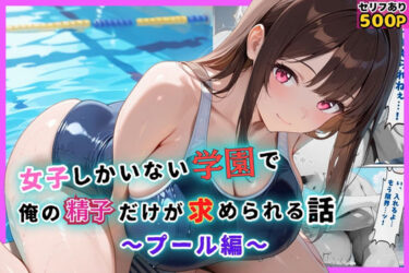 【無料で読める？】女子しかいない学園で、俺の精子だけが求められる話〜プール編〜 【むちむちマニア】