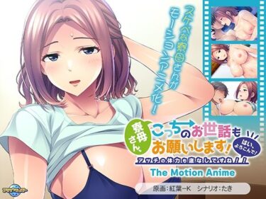 【無料で読める？】寮母さん、こっちのお世話もお願いします！〜はい、よろこんで！アッチの体力も底なしですね！！〜 The Motion Anime 【アパタイト】