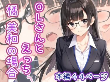 【無料で読める？】OLさんとえっち  橘美和の場合 【ひるごんどら】