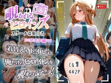 【無料で読める？】覗かれるヒロインズ〜SAO アスナ編〜 【けるべろす】
