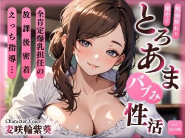 【無料で読める？】全肯定爆乳担任の放課後密着えっち指導…勉強疲れを癒やすとろあまバブみ性活 【ちゃんとぴ発電所】