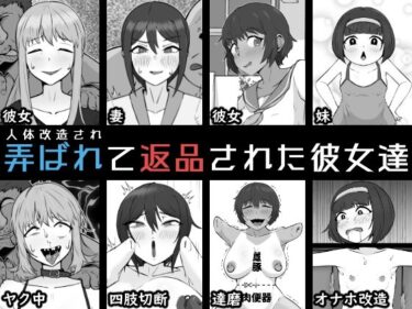 【無料で読める？】人体改造されて返品された彼女達 【うなぎカメ屋】