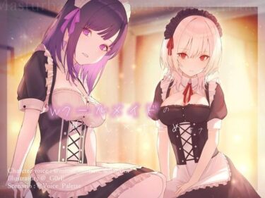 【無料で読める？】Wクールメイドの焦らし×寸止めオナニーサポート 【Vぱれっと】