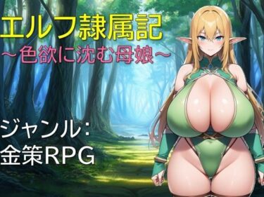 【無料で読める？】エルフ隷属記〜色欲に沈む母娘〜 【ギンユウシジン】