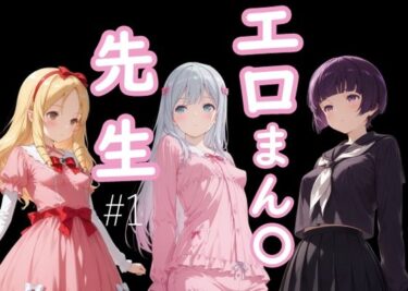 【無料で読める？】エロまん●先生1 【AI女学園  LOW】