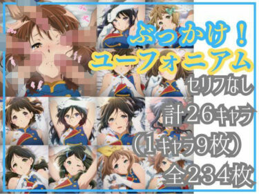 【無料で読める？】ぶっかけ！ユーフォニアム 【Ferrappuccino-FPart】