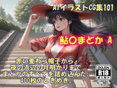 【無料で読める？】AIイラストCG集101  鮎〇まどかA 【ドンガラAI美少女イラスト支部】