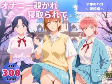 【無料で読める？】オナニー覗かれ、寝取られて  ア●のハコ 〜 学校編 〜 おじさんに暴かれた秘密 【駄菓子と、ねえちゃんと。】