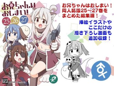 【無料で読める？】お兄ちゃんはおしまい！総集編（25）（26）（27） 【GRINP】