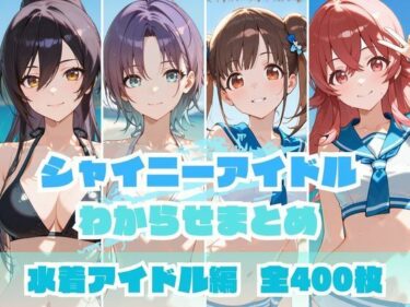 【無料で読める？】シャイニーアイドルわからせまとめ 水着アイドル編 【memento森】