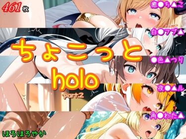 【無料で読める？】ちょこっとholo part2 【ほろほろやか】