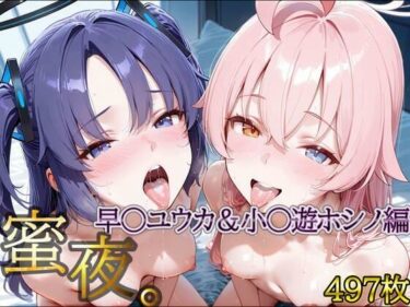 【無料で読める？】密夜。〜乱れ続ける夜〜 早○ユウカ＆小○遊ホシノ編（497枚） 【デリヘルくん】