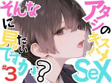 【無料で読める？】【巨乳少女みひろ】アタシのキスハメSEX、そんなに見たいですか？VOL.3 【おにおん座】