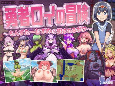 【無料で読める？】勇者ロイの冒険〜もんすたーむすめに犯●れるボク〜 【askot】